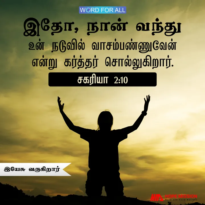 இயேசு வருகிறார், உங்கள் நடுவில் வாசம்பண்ணுவார்