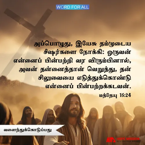 இயேசுவின் சீஷராக இருக்க விரும்புபவர்கள் தங்களைத் தாங்களே வெறுத்து, அவர்களுடைய சிலுவையை எடுத்துக்கொண்டு, அவரைப் பின்பற்ற வேண்டும்.