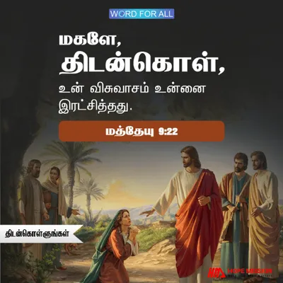 இயேசுவின் மேலுள்ள விசுவாசம் உங்கள் சூழ்நிலையை மாற்றும்