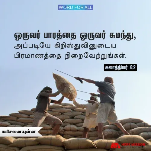 ஒருவர் பாரத்தை ஒருவர் சுமந்து, அப்படியே கிறிஸ்துவினுடைய பிரமாணத்தை நிறைவேற்றுங்கள்