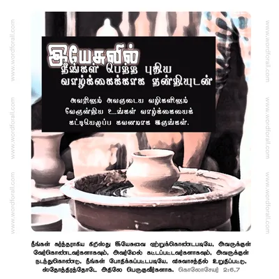 இயேசுவில் நீங்கள் பெற்ற புதிய வாழ்க்கைக்காக நன்றியுடன் இருங்கள். அவரிலும் அவருடைய வழிகளிலும் வேரூன்றிய உங்கள் வாழ்க்கையைக் கட்டியெழுப்ப கவனமாக இருங்கள்.
