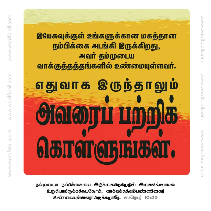 இயேசுவுக்குள் உங்களுக்கான மகத்தான நம்பிக்கை அடங்கி இருக்கிறது, அவர் தம்முடைய வாக்குத்தத்தங்களில் உண்மையுள்ளவர். எதுவாக இருந்தாலும் அவரைப் பற்றிக் கொள்ளுங்கள்.