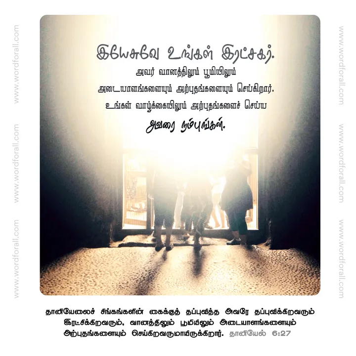 இயேசுவே உங்கள் இரட்சகர்