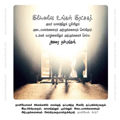 இயேசுவே உங்கள் இரட்சகர்
