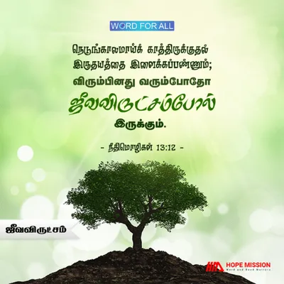 இயேசுவே உங்கள் ஜீவ விருட்சம்