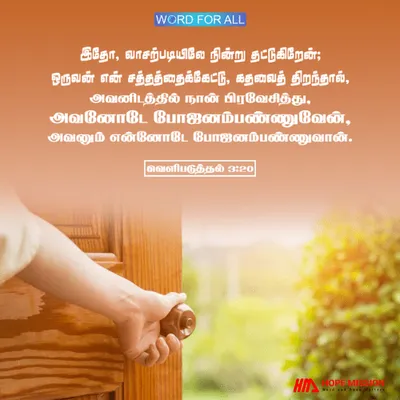 கர்த்தர் உங்கள் இருதயத்தைத் தட்டும்போது, அவரை ஏற்றுக்கொள்வதற்குத் தயாராக இருங்கள்.