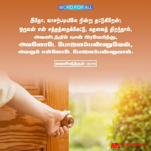 கர்த்தர் உங்கள் இருதயத்தைத் தட்டும்போது, அவரை ஏற்றுக்கொள்வதற்குத் தயாராக இருங்கள்.