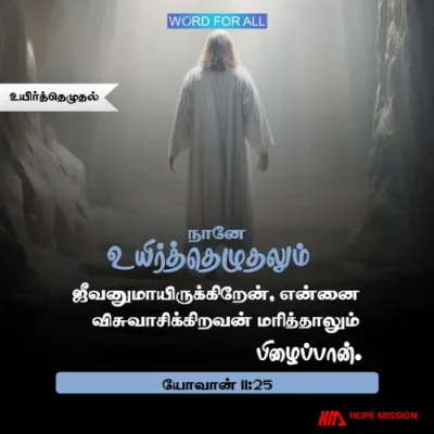 இயேசுவை நம்புங்கள். நித்திய ஜீவனைப் பெறுவீர்கள்.