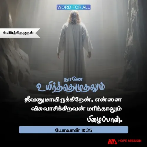 இயேசுவை நம்புங்கள். நித்திய ஜீவனைப் பெறுவீர்கள்.