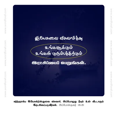 இயேசுவை விசுவாசியுங்கள்.