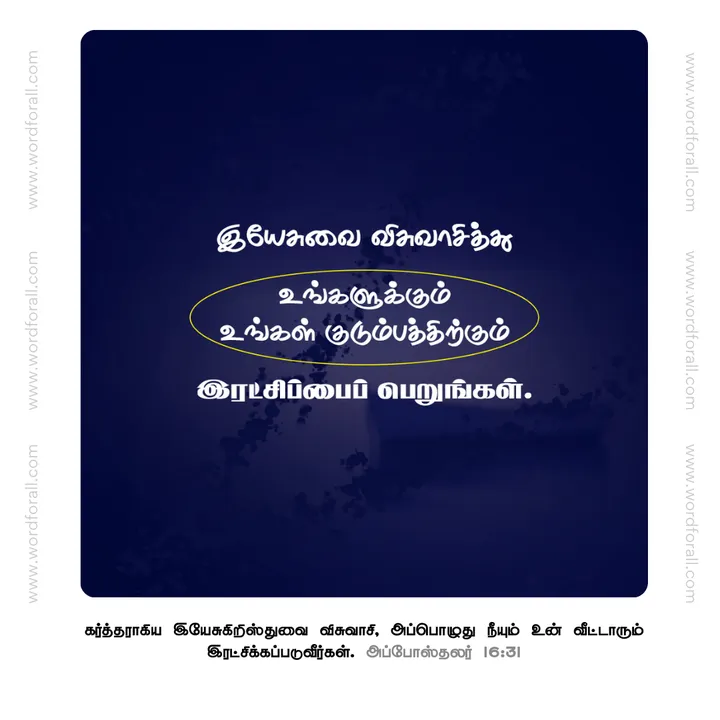 இயேசுவை விசுவாசியுங்கள்.
