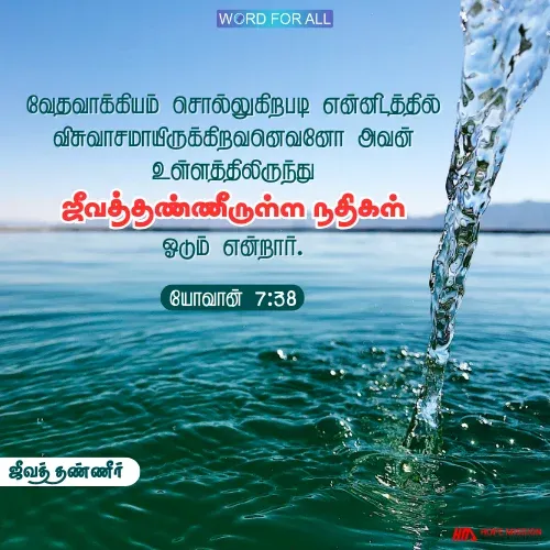 இயேசுவை விசுவாசியுங்கள். ஜீவத் தண்ணீருள்ள நதிகள் உங்கள் இருதயத்திலிருந்து ஓடும்.