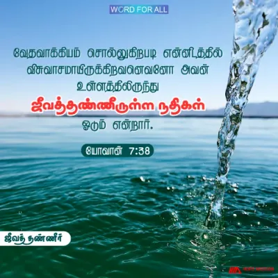 இயேசுவை விசுவாசியுங்கள். ஜீவத் தண்ணீருள்ள நதிகள் உங்கள் இருதயத்திலிருந்து ஓடும்.