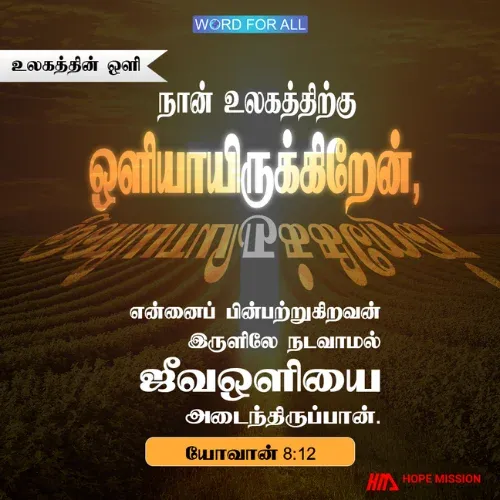 நீங்கள் இயேசுவைப் பின்பற்றினால் நீங்கள் ஒருபோதும் இருளில் நடக்க மாட்டீர்கள்.