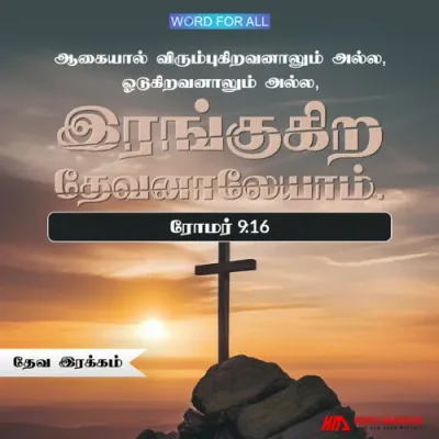 தேவ இரக்கத்தைச் சார்ந்துகொள்ளுங்கள்.