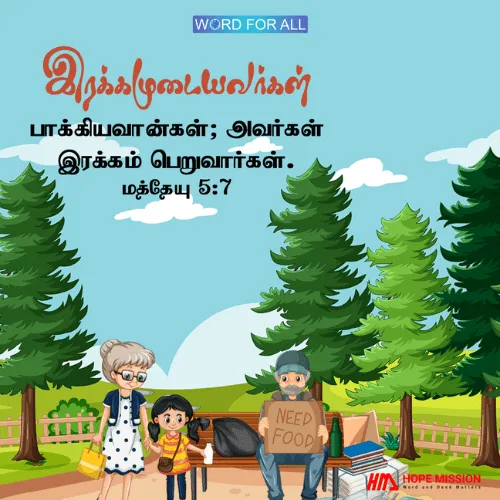 இரக்கமுடையவர்கள் பாக்கியவான்கள்; அவர்கள் இரக்கம் பெறுவார்கள்.