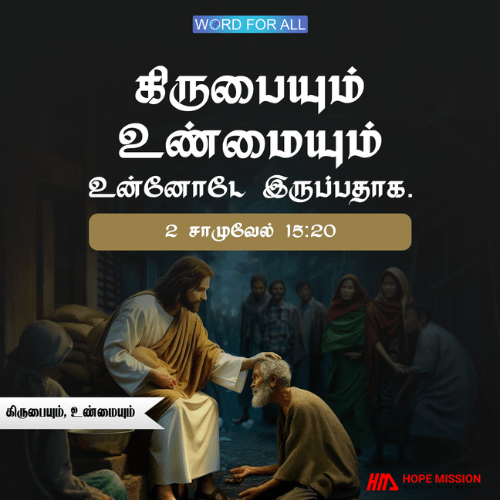 இரக்கமும் உண்மையும் உங்களுடன் இருப்பதாக