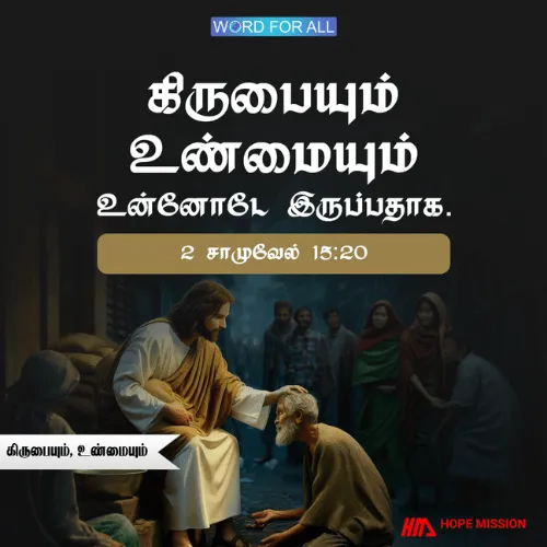 இரக்கமும் உண்மையும் உங்களுடன் இருப்பதாக