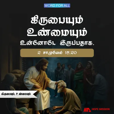 இரக்கமும் உண்மையும் உங்களுடன் இருப்பதாக