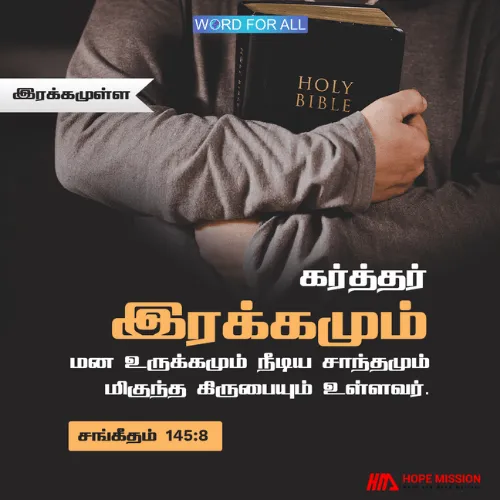 கர்த்தர் இரக்கமும் மன உருக்கமும் உள்ளவர்.