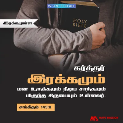 கர்த்தர் இரக்கமும் மன உருக்கமும் உள்ளவர்.