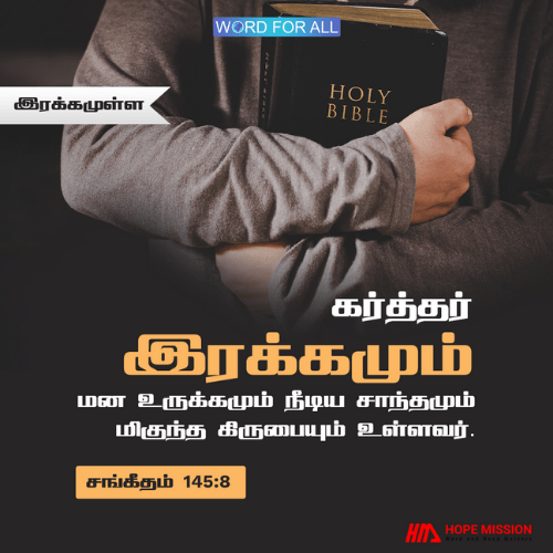 கர்த்தர் இரக்கமும் மன உருக்கமும் உள்ளவர்.