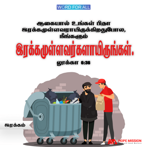 உங்கள் பிதா இரக்கமுள்ளவராய் இருப்பதைப் போல, நீங்களும் இரக்கமுள்ளவராக இருங்கள்.