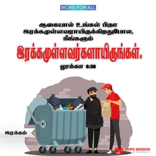 உங்கள் பிதா இரக்கமுள்ளவராய் இருப்பதைப் போல, நீங்களும் இரக்கமுள்ளவராக இருங்கள்.