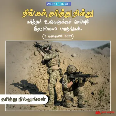 தரித்து நின்று கர்த்தர் உங்களுக்குச் செய்யும் இரட்சிப்பைப் பாருங்கள்.