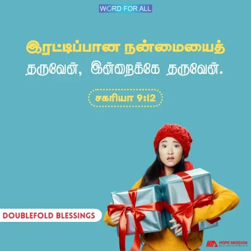 இரட்டிப்பான நன்மையைத் தேவன் உங்களுக்குத் தருவார்.