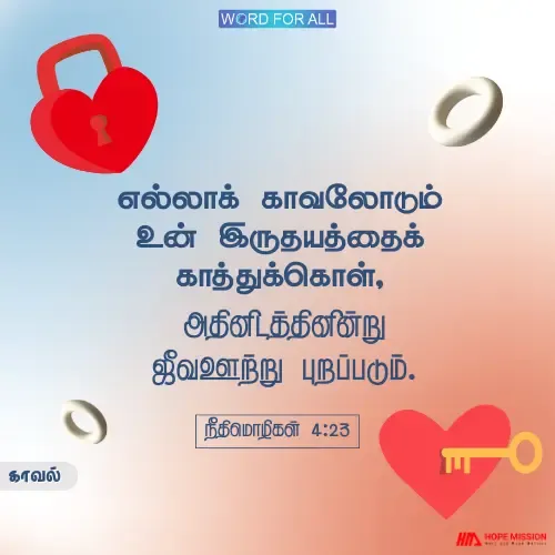 எல்லாக் காவலோடும் உங்கள் இருதயத்தைக் காத்துக்கொள்ளுங்கள்