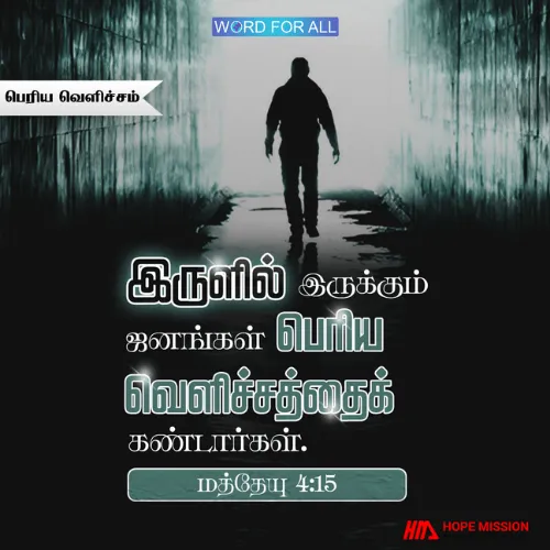 இருளில் இருக்கும் ஜனங்கள் பெரிய வெளிச்சத்தைக் கண்டார்கள்