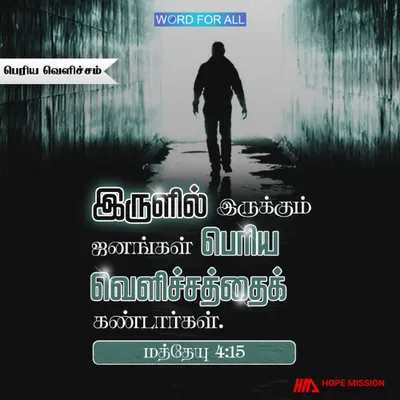 இருளில் இருக்கும் ஜனங்கள் பெரிய வெளிச்சத்தைக் கண்டார்கள்