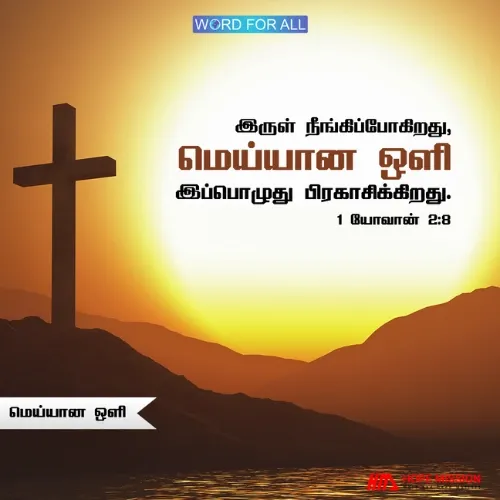 இருள் நீங்கிப்போகிறது, மெய்யான ஒளி இப்பொழுது பிரகாசிக்கிறது.