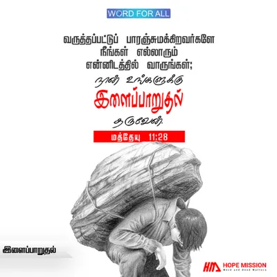 சோர்ந்து போனவர்களுக்கு இளைப்பாறுதல்