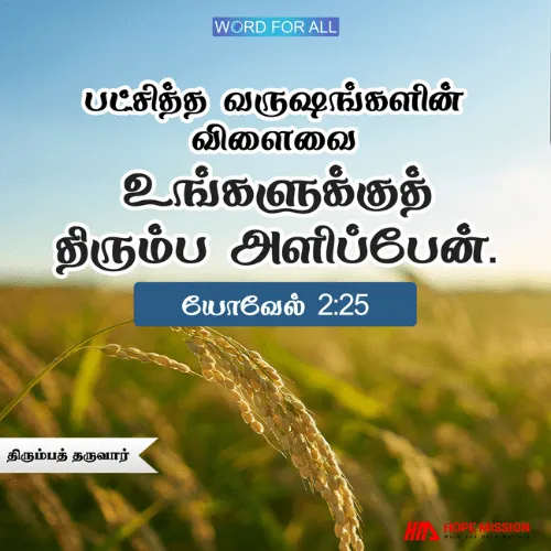 நீங்கள் இழந்ததைத் தேவன் உங்களுக்குத் திரும்பத் தருவார்