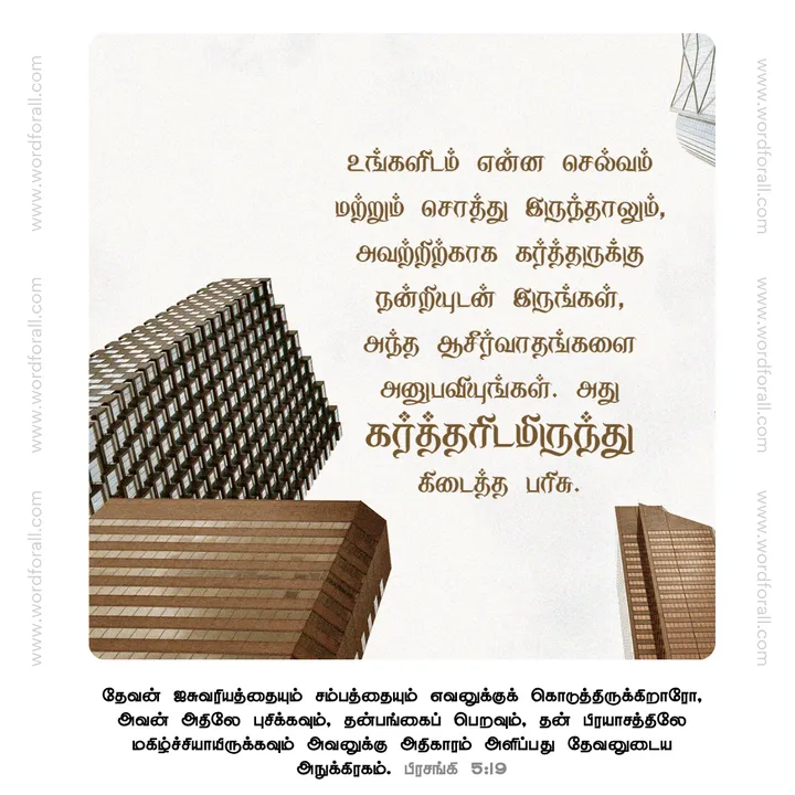 உங்களிடம் என்ன செல்வம் மற்றும் சொத்து இருந்தாலும், அவற்றிற்காக கர்த்தருக்கு நன்றியுடன் இருங்கள், அந்த ஆசீர்வாதங்களை அனுபவியுங்கள். அது கர்த்தரிடமிருந்து கிடைத்த பரிசு.