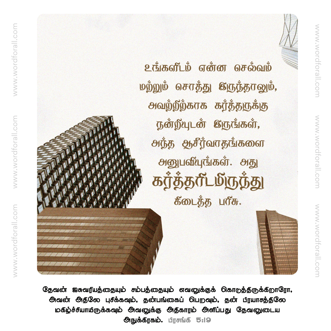 உங்களிடம் என்ன செல்வம் மற்றும் சொத்து இருந்தாலும், அவற்றிற்காக கர்த்தருக்கு நன்றியுடன் இருங்கள், அந்த ஆசீர்வாதங்களை அனுபவியுங்கள். அது கர்த்தரிடமிருந்து கிடைத்த பரிசு.