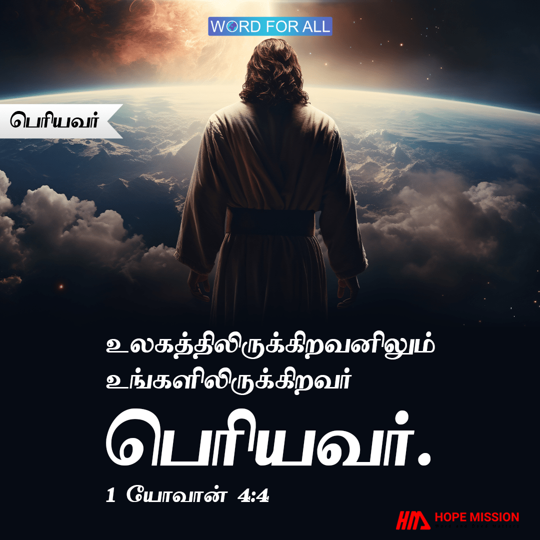 உலகத்திலிருக்கிறவனிலும் உங்களிலிருக்கிறவர் பெரியவர்.