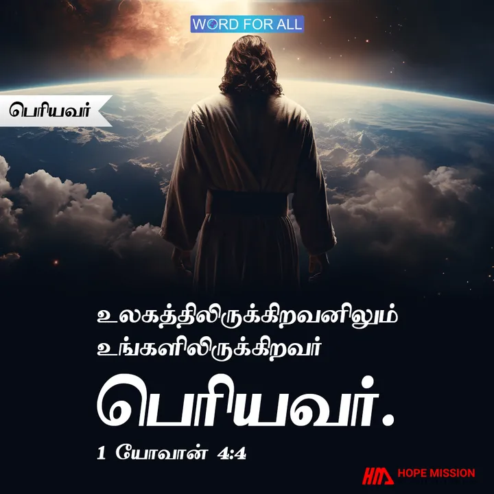 உலகத்திலிருக்கிறவனிலும் உங்களிலிருக்கிறவர் பெரியவர்.