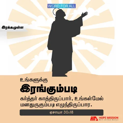 உங்களுக்கு இரங்கும்படி கர்த்தர் காத்திருக்கிறார்.
