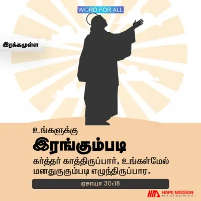 உங்களுக்கு இரங்கும்படி கர்த்தர் காத்திருக்கிறார்.