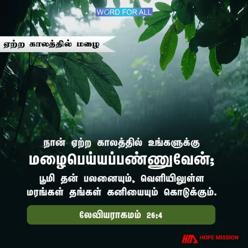 தேவன் ஏற்ற காலத்தில் உங்களுக்கு மழை பெய்யப்பண்ணுவார்