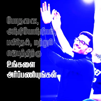 உங்களை அர்ப்பணியுங்கள்