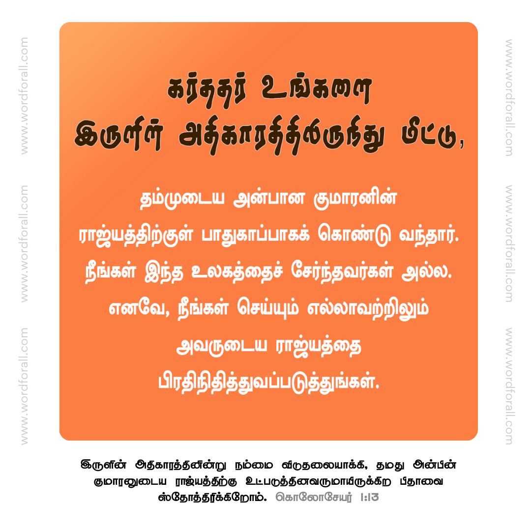 கர்ததர் உங்களை இருளின் அதிகாரத்திலிருந்து மீட்டார்