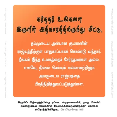 கர்ததர் உங்களை இருளின் அதிகாரத்திலிருந்து மீட்டார்