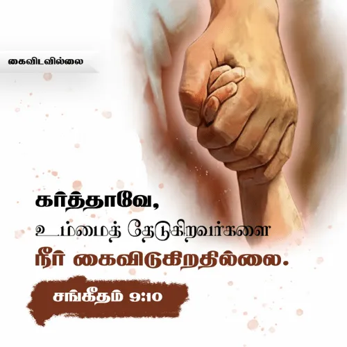 தேவன் உங்களை கைவிடமாட்டார்