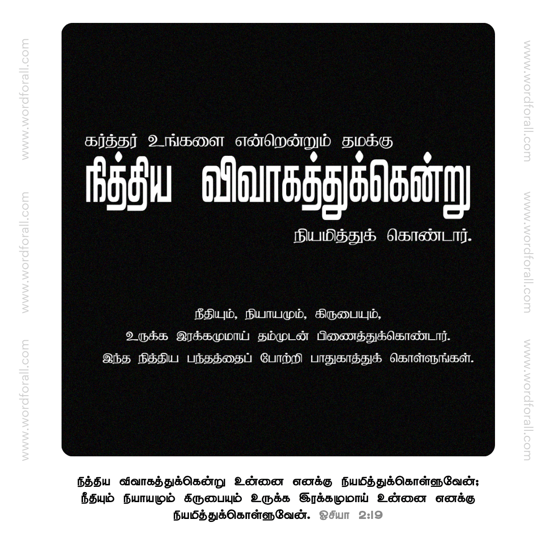 உங்களை நித்திய விவாகத்துக்கென்று நியமித்துக் கொண்டார்