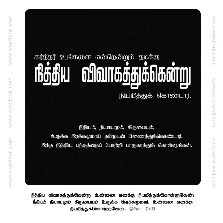 உங்களை நித்திய விவாகத்துக்கென்று நியமித்துக் கொண்டார்