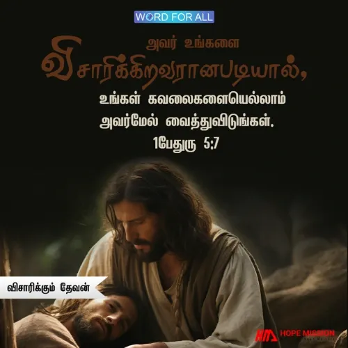 தேவன் உங்களை விசாரிக்கிறார்.